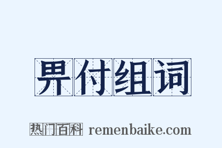 畀付组词是什么意思的图片
